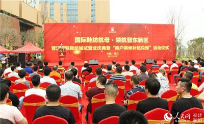 【晉江新聞】晉江國際鞋紡城試營業(yè) 打響鞋業(yè)轉(zhuǎn)型升級攻堅(jiān)戰(zhàn)